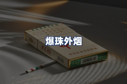 爆珠外烟