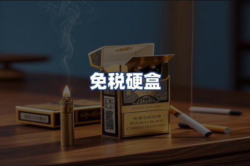 免税硬盒