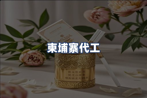 柬埔寨代工